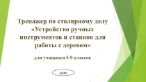 Презентация по технологии на тему Устройство деревообрабатывающего станка