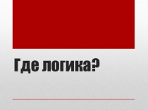 Игра для детей и их родителей Где Логика? посвященная Году Кино 2016