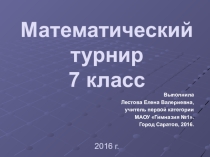 Презентация по математике для внеклассного мероприятия 7 класс