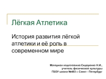 Презентация по физической культуре Что такое лёгкая Атлетика?