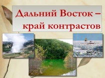 Презентация по географии на тему Дальний Восток-край контрастов