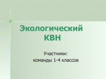 Презентация к экологическому КВНу