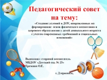 Создание условий в ДОУ, направленных на формирование основ физического воспитания и здорового образа жизни у детей дошкольного возраста с учетом современных требований и социальных изменений