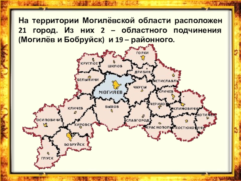 Презентация про могилевскую область