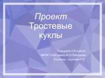 Презентация по технологии на тему Тростевые куклы (2 класс)