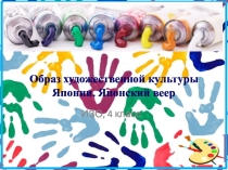 Презентация по изоразительному искусству на тему Образ художественной культуры Японии. Японский веер