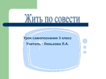 Презентация урока самопознания  Жить по совести