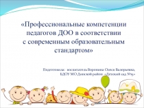 Профессиональные компетенции педагогов ДОО в соответствии с современным образовательным стандартом