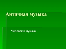 Презентация по Искусству на тему Античная музыка