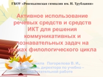 Активное использование речевых средств и средств ИКТ для решения коммуникативных и познавательных задач на уроках филологического цикла