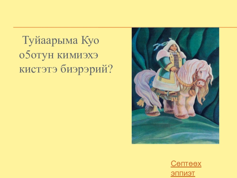 Рисунок туйаарыма куо