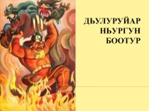 Нюргун Боотур Стремительный 9 класс