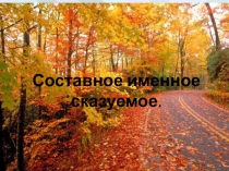 Презентация по русскому языку Составное именное сказуемое 8 класс