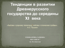 Презентация по истории России: Тенденции в развитии Древнерусского государства
