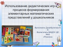 Использование дидактических игр в процессе формирования элементарных математических представлений у дошкольников