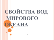 Презентация по географии на тему  Свойства вод Мирового океана