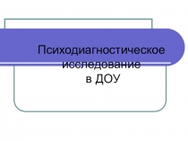 Психодиагностическое исследование в ДОУ