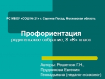 Презентация к родительскому собранию на тему Профориентация