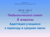 Презентация АДАПТАЦИЯ УЧАЩИХСЯ 5-х КЛАССОВ К ОБУЧЕНИЮ В СРЕДНЕМ ЗВЕНЕ