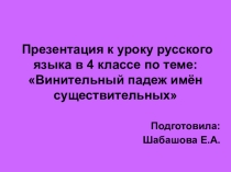 Презентация к уроку русского языка по теме: Винительный падеж имён существительных.