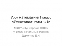 Презентация по математике на тему Умножение числа на 1