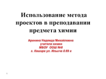 Презентация по химии на тему  Использование метода проектов в преподавании предмета химии.
