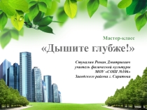 Мастер-класс по физической культуре на тему: Как правельно дышать.