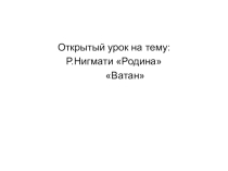 Презентация по башкирскому языку на тему Бабушка превратившаяся в птицу (башкирская народная сказка), (7 класс)