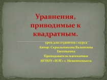 Презентация по математике для студентов 1 курса на тему Уравнения приводимые к квадратным