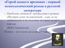 Герой нашего вренени - первый психологический роман в русской литературе (9 класс)