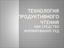 Презентация Технология продуктивного чтения