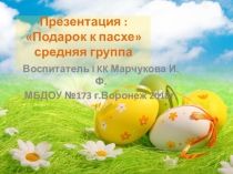 Аппликация в средней группе Подарок к Пасхе