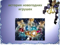 История новогодней игрушки (2класс)