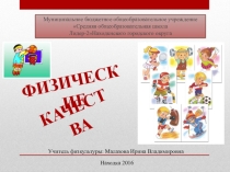 Презентация Физические качества человека