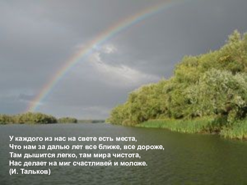 Там дороже. Край родной навек любимый. У каждого из нас на свете есть. Стихотворение край родной навек любимый. Песня край родной навек любимый.