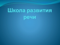 Презентация по развитию речи