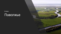 Презентация по Географии Поволжье