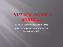 Презентация к акции Читаем детям о войне