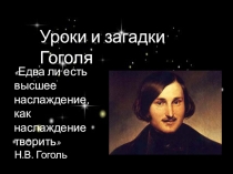 Проектная работа на уроке литературы. Уроки и загадки Н.В.Гоголя