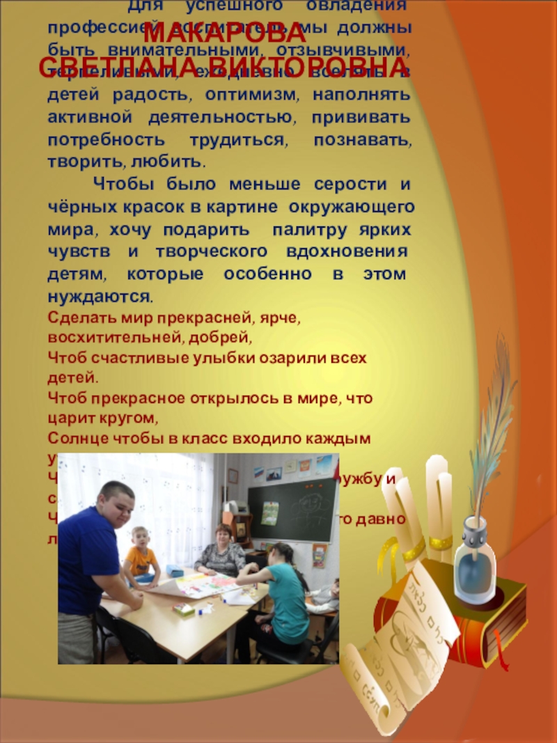 Презентация о методах обучения и воспитания Педагог вчера, сегодня, завтра Для успешного овладения профессией воспитатель мы должны быть внимательными, отзывчивыми, Для успешного овладения профессией воспитатель мы должны быть внимательными, отзывчивыми, терпеливыми, ежедневно вселять в детей