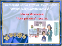 Презентация по татарскому языку на тему Ихсан Әхтәм Ана рәхмәте тексты