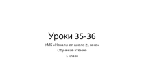 Презентация по письму: буква Я в начале слова. УМК Начальная школа 21 век(урок 35-36)