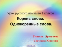 Презентация по русскому языку 2 класс на тему: Корень слова. Однокоренные слова.