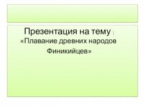 Презентация Плавание Финикийцев