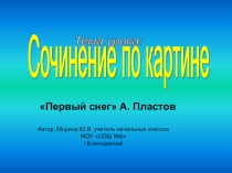 Презентация по русскому языку на тему Сочинение по картине А.Пластова Первый снег