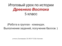 Презентация Итоговый урок по истории Древнего Востока (5 класс)