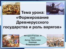 Презентация по истории Формирование Древнерусского государства и роль варягов(6 класс)