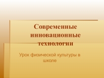Современные инновационные технологии урока ФК