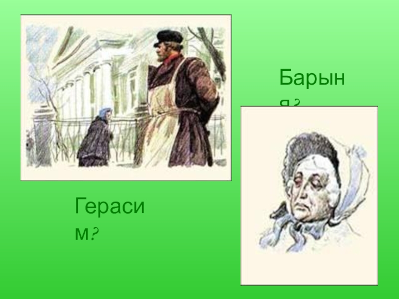 Герои рассказа муму барыня. Герасим и Барыня. Тургенев Муму Барыня. Муму портрет барыни. Герасим Барыня описание барыни.