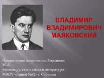Презентация к уроку литературы Владимир Владимирович Маяковский ( 9 класс)